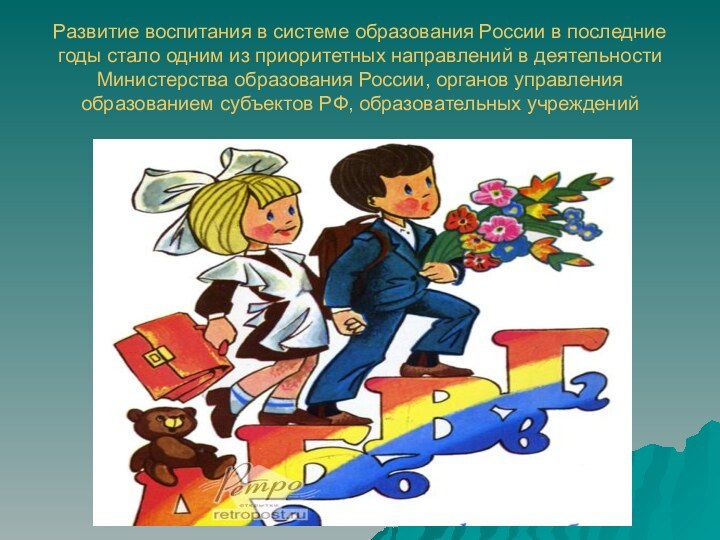 Развитие воспитания в системе образования России в последние годы стало одним
