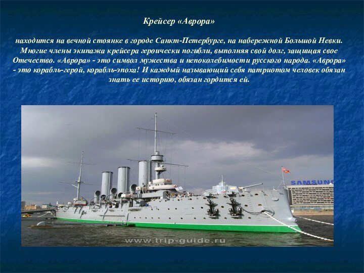 Крейсер «Аврора» находится на вечной стоянке в городе Санкт-Петербурге, на набережной Большой