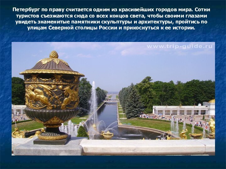 Петербург по праву считается одним из красивейших городов мира. Сотни туристов съезжаются