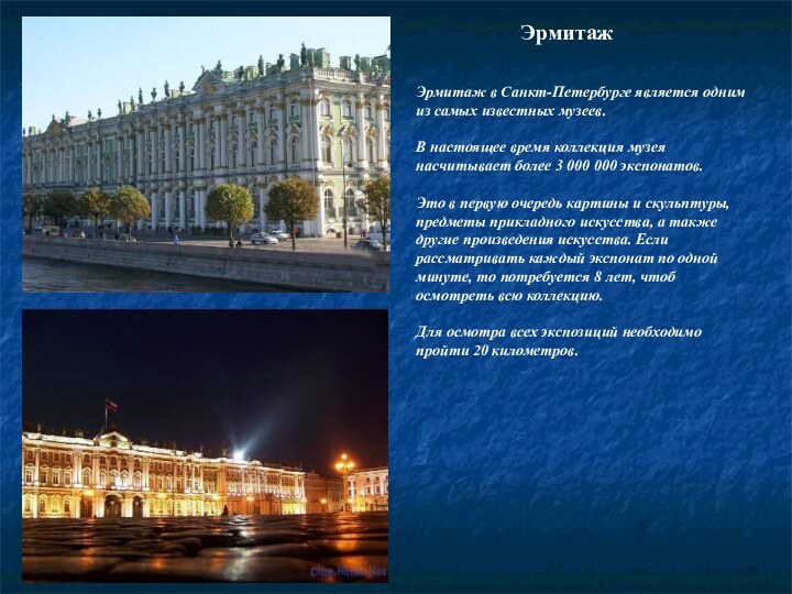 Эрмитаж в Санкт-Петербурге является одним из самых известных музеев.В настоящее время коллекция