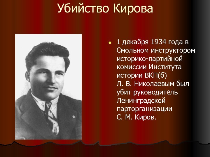 Убийство Кирова1 декабря 1934 года в Смольном инструктором историко-партийной комиссии Института
