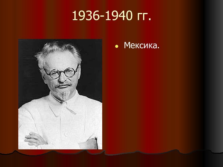 1936-1940 гг. Мексика.