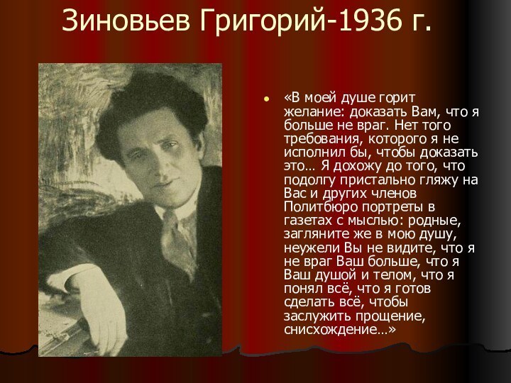 Зиновьев Григорий-1936 г.«В моей душе горит желание: доказать Вам, что я больше