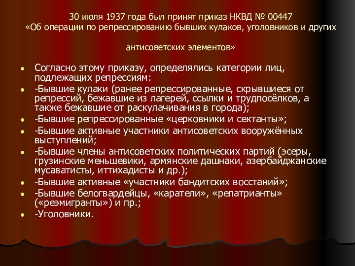 30 июля 1937 года был принят приказ НКВД № 00447  «Об операции