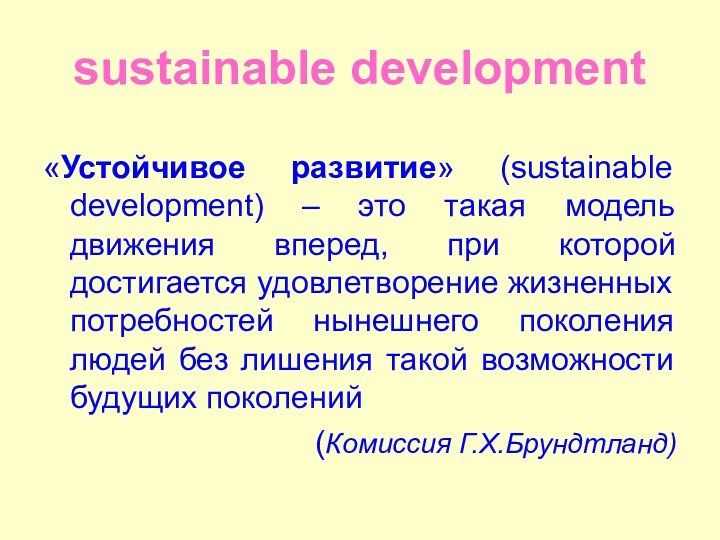 sustainable development«Устойчивое развитие» (sustainable development) – это такая модель движения вперед, при