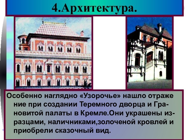 4.Архитектура.Особенно наглядно «Узорочье» нашло отраже ние при создании Теремного дворца и Гра-новитой