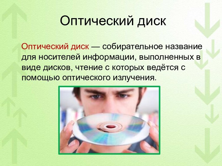 Оптический диск  Оптический диск — собирательное название для носителей информации,