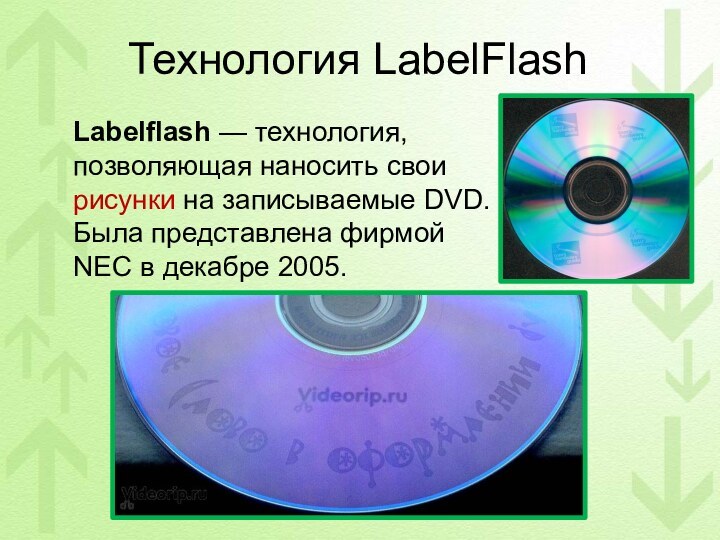 Технология LabelFlash   Labelflash — технология, позволяющая наносить свои рисунки на