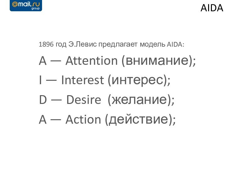 AIDA1896 год Э.Левис предлагает модель AIDA:A — Attention (внимание);I — Interest