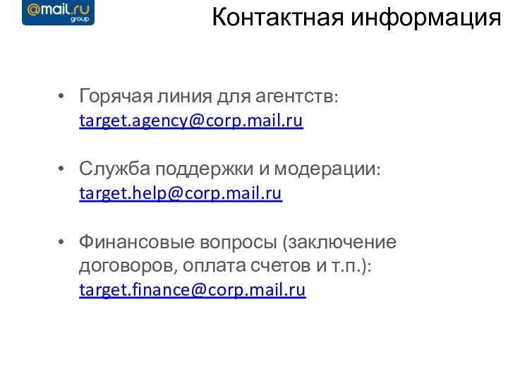 Контактная информацияГорячая линия для агентств: target.agency@corp.mail.ru Служба поддержки и модерации: target.help@corp.mail.ruФинансовые вопросы