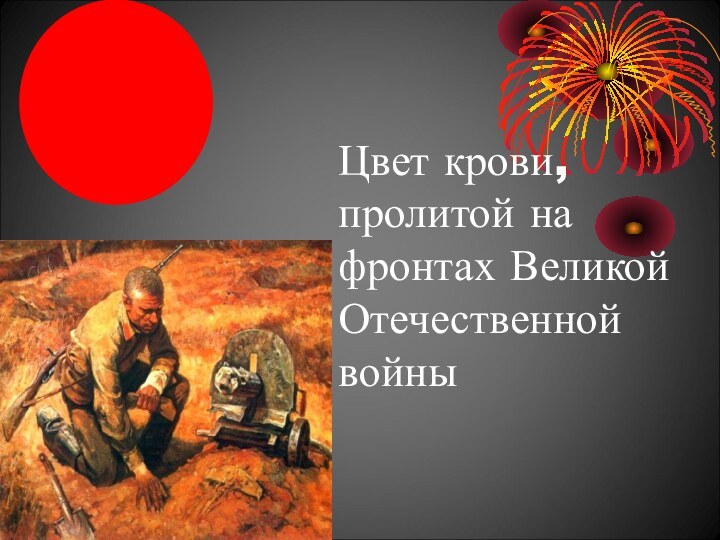 Цвет крови, пролитой на фронтах Великой  Отечественной войны