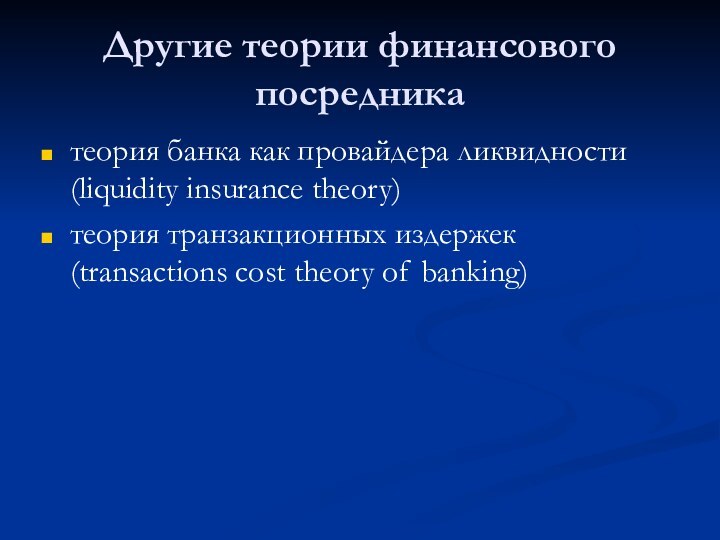 Другие теории финансового посредника теория банка как провайдера ликвидности (liquidity insurance theory)