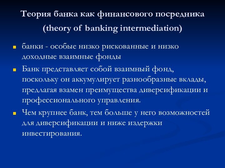 Теория банка как финансового посредника (theory of banking intermediation) банки - особые