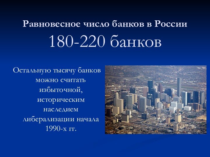 Равновесное число банков в России  180-220 банковОстальную тысячу банков можно считать
