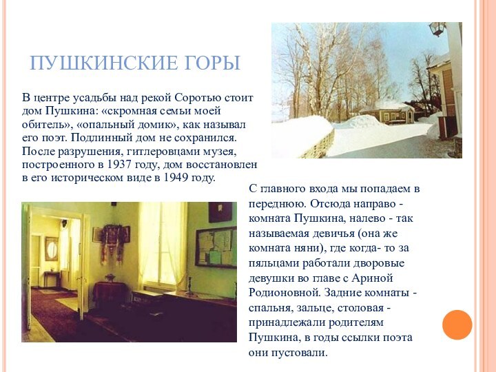 ПУШКИНСКИЕ ГОРЫВ центре усадьбы над рекой Соротью стоит дом Пушкина: «скромная семьи