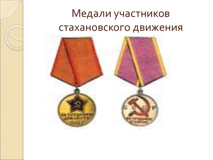 Медали участников стахановского движения