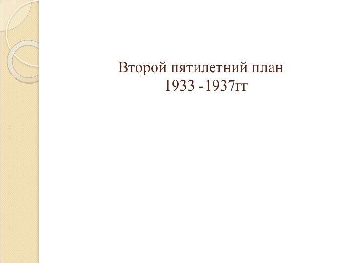 Второй пятилетний план  1933 -1937гг