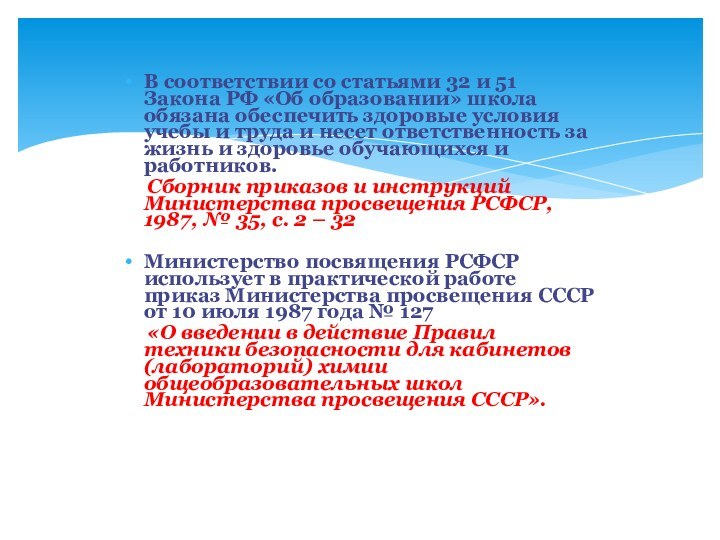 В соответствии со статьями 32 и 51 Закона РФ «Об образовании»