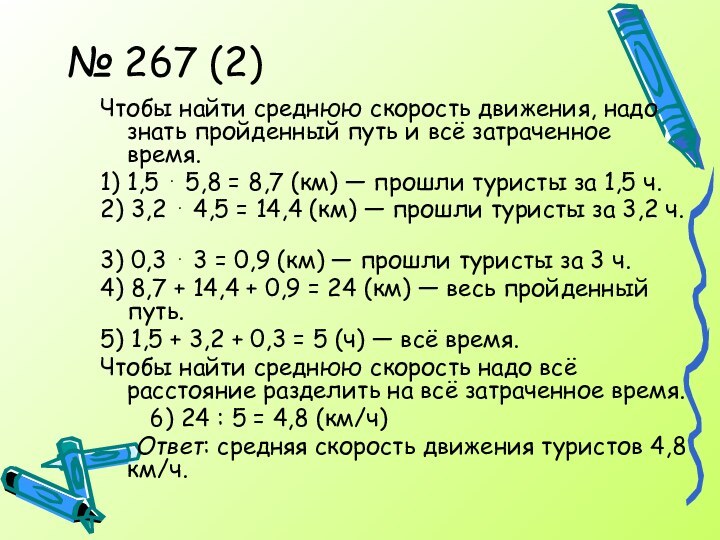 № 267 (2)Чтобы найти среднюю скорость движения, надо знать пройденный путь и