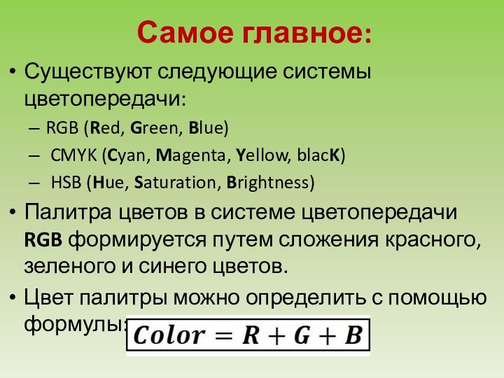 Самое главное:Существуют следующие системы цветопередачи:RGB (Red, Green, Blue) CMYK (Cyan, Magenta, Yellow,