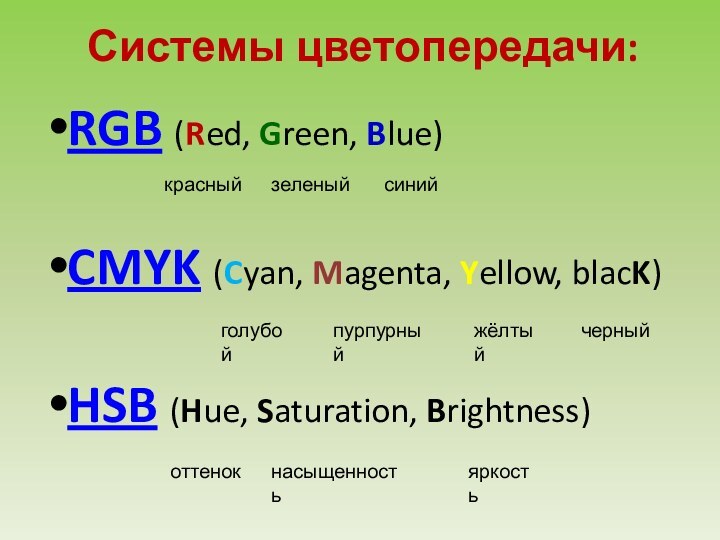 Системы цветопередачи:RGB (Red, Green, Blue)CMYK (Cyan, Magenta, Yellow, blacK)HSB (Hue, Saturation, Brightness)красный