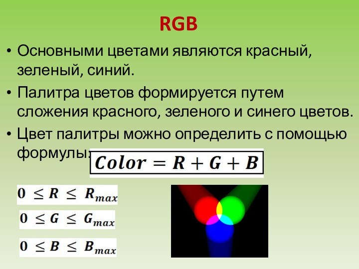 RGB Основными цветами являются красный, зеленый, синий. Палитра цветов формируется путем