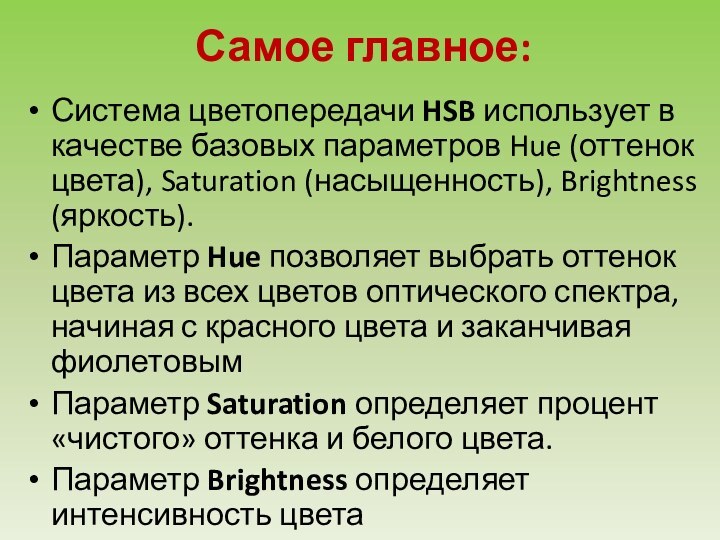 Самое главное:Система цветопередачи HSB использует в качестве базовых параметров Hue (оттенок