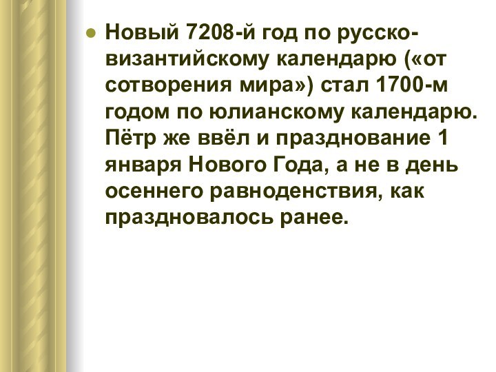 Новый 7208-й год по русско-византийскому календарю («от сотворения мира») стал 1700-м