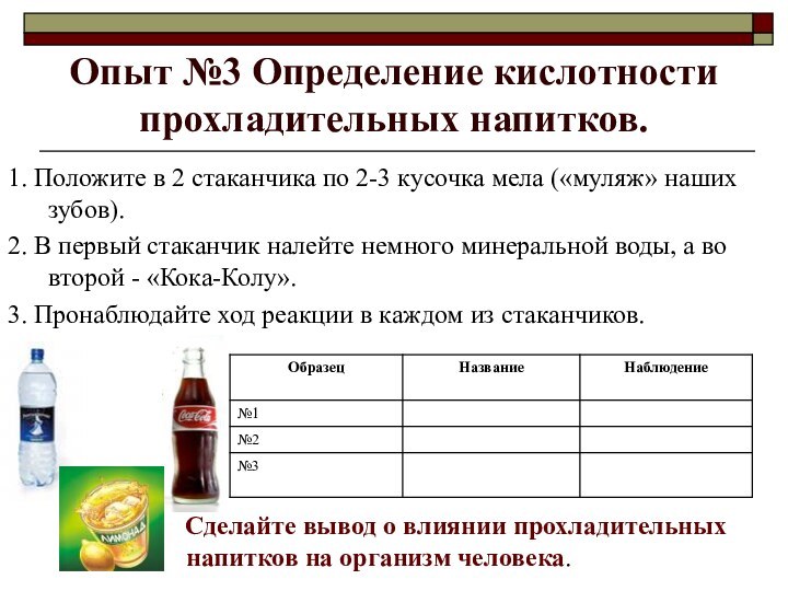 Опыт №3 Определение кислотности прохладительных напитков.	Сделайте вывод о влиянии прохладительных напитков на