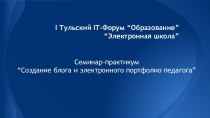 I Тульский IT-Форум “Образование” “Электронная школа”