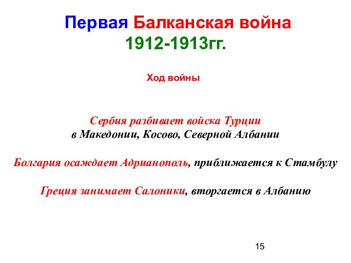 Первая Балканская война 1912-1913гг.Ход войны Сербия разбивает войска Турциив Македонии,