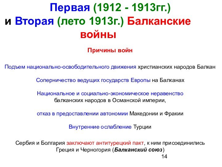 Первая (1912 - 1913гг.) и Вторая (лето 1913г.)