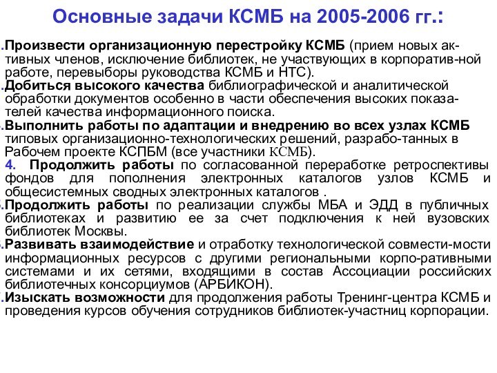 Основные задачи КСМБ на 2005-2006 гг.:Произвести организационную перестройку КСМБ (прием новых