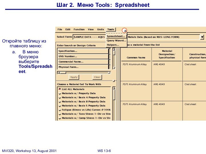 Шаг 2. Меню Tools: SpreadsheetОткройте таблицу из главного меню:a.	В меню броузера выберите Tools/Spreadsheet.a
