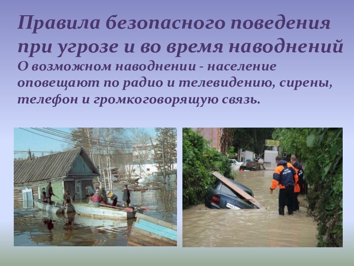 Правила безопасного поведения при угрозе и во время наводненийО возможном наводнении -