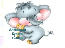 Александр Куприн <<Слон>>