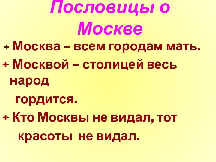 Пословицы о Москве Москва – всем городам мать. Москвой – столицей весь