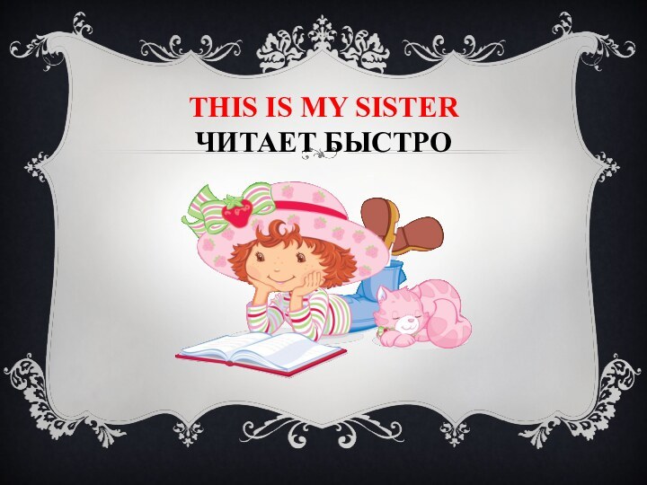 This is my SISTER  ЧИТАЕТ БЫСТРО