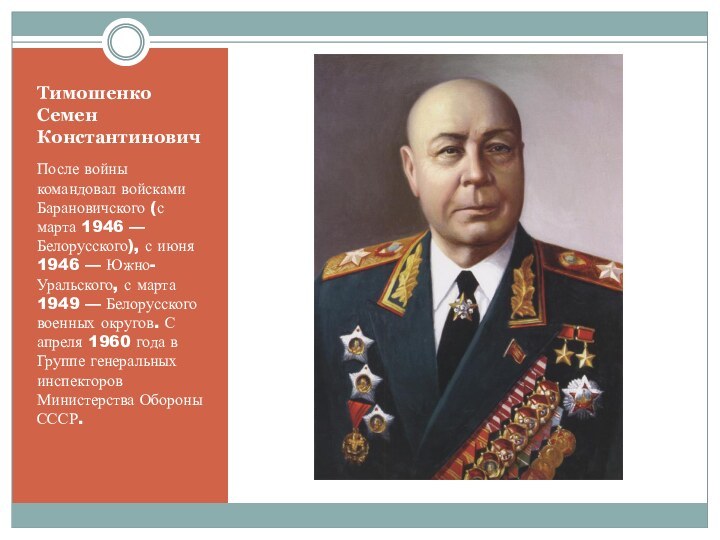 Тимошенко Семен КонстантиновичПосле войны командовал войсками Барановичского (с марта 1946 — Белорусского),