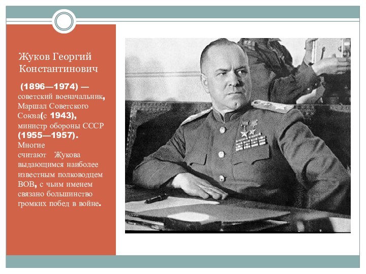 Жуков Георгий Константинович (1896—1974) — советский военачальник, Маршал Советского Союза(с 1943), министр обороны
