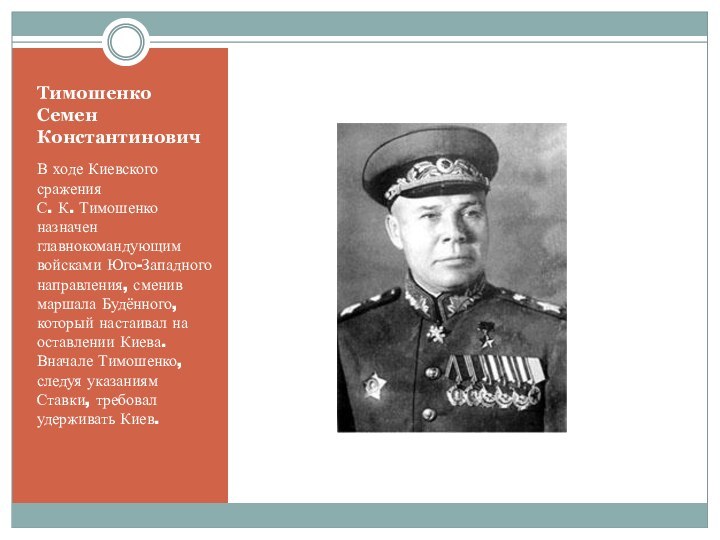 Тимошенко Семен КонстантиновичВ ходе Киевского сражения С. К. Тимошенко назначен главнокомандующим войсками Юго-Западного