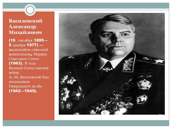 Василевский Александр Михайлович(16  сентября 1895— 5 декабря 1977) — выдающийся советский военачальник, Маршал Советского