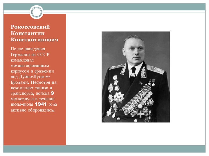 Рокоссовский Константин  КонстантиновичПосле нападения Германии на СССР командовал механизированным корпусом