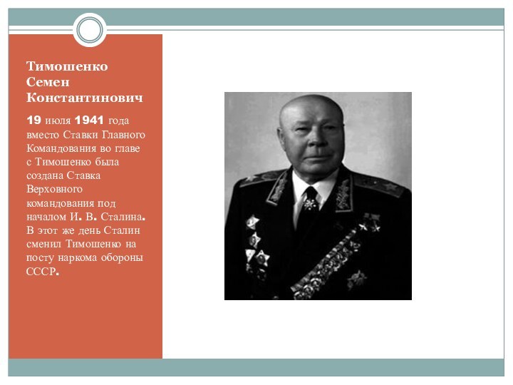 Тимошенко Семен Константинович19 июля 1941 года вместо Ставки Главного Командования во главе