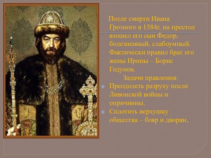 После смерти Ивана Грозного в 1584г. на престол взошел его