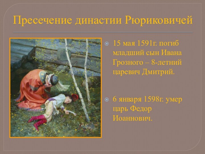 Пресечение династии Рюриковичей15 мая 1591г. погиб младший сын Ивана Грозного – 8-летний