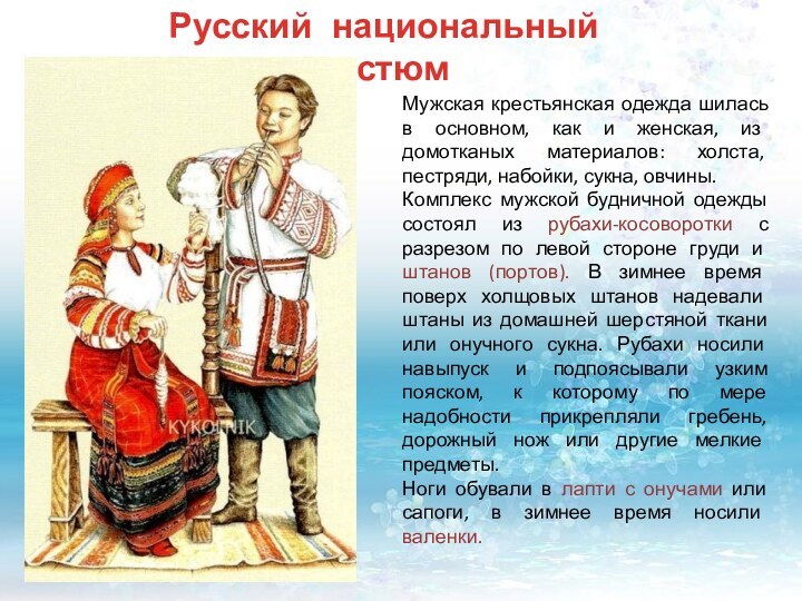 Русский национальный костюмМужская крестьянская одежда шилась в основном, как и женская, из