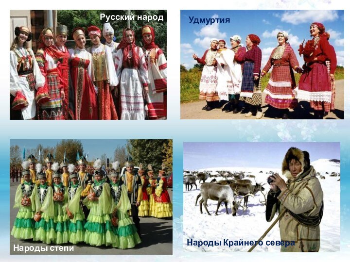 Народы Крайнего севераУдмуртияНароды степиРусский народ