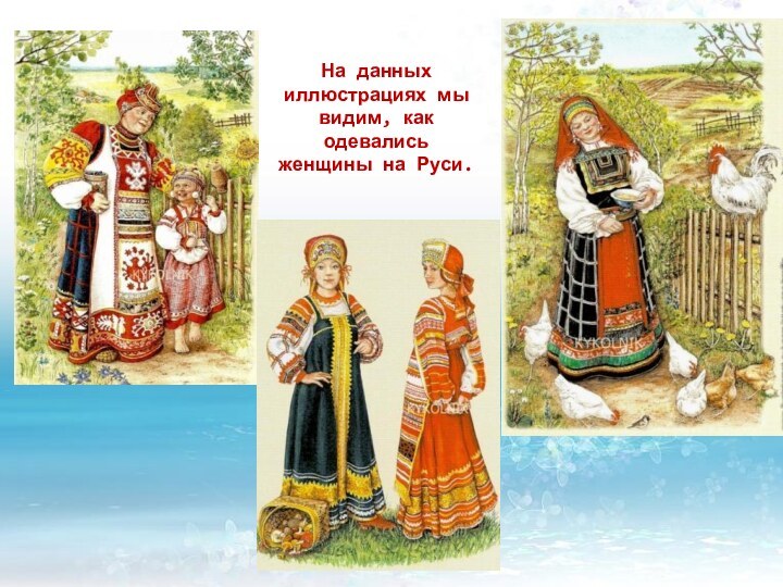 На данных иллюстрациях мы видим, как одевались женщины на Руси.