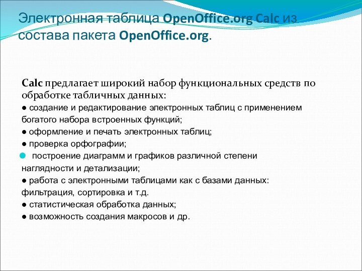 Электронная таблица OpenOffice.org Calc из состава пакета OpenOffice.org. Calc предлагает широкий